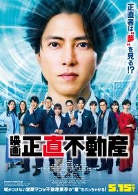 「『正直不動産』本予告&本ポスター解禁！挿入曲に山下智久×JUNGWON（ENHYPEN）「声（feat. JUNGWON of ENHYPEN）」決定！」イメージ画像