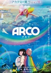 『ARCO／アルコ』キュアロン、ダフト・パンクら海外著名人絶賛コメント満載の特別予告解禁