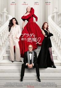 ドレスアップの準備はできてる？『プラダを着た悪魔２』完璧な美しさに心を奪われる本ポスター＆最新映像解禁