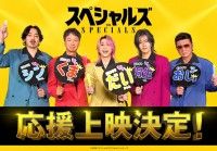 Snow Man佐久間主演映画『スペシャルズ』応援上映の開催決定！韓国舞台挨拶に佐久間＆中本が登壇