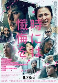 『時には懺悔を』延期となっていた公開日が8月28日(金)に決定!特報映像&メインビジュアル解禁