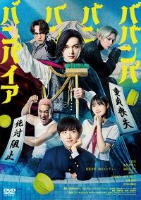 『ババンババンバンバンパイア』6/12(金) Blu-ray＆DVD発売決定！特別版Blu-rayよりメイキングダイジ...