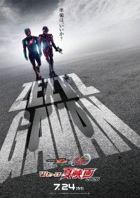『仮面ライダーゼッツ＆超宇宙刑事ギャバン インフィニティ　Wヒーロー夏映画 2026』超ティザービジュアル＆超特報解禁