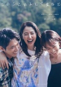 長澤まさみ×柄本佑×石橋静河『このごにおよんで愛など』11月27日(金)公開決定！ティザービジュアル、特報映像解禁