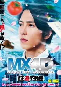 映画館にも“風”が吹く！『正直不動産』MX４D上映決定！エイプリルフールに嘘みたいな本当のニュース発表