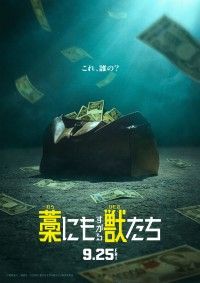 主演・鈴鹿央士『藁にもすがる獣たち』9月25日(金)全国公開決定！超特報映像・コンセプトビジュアル解禁