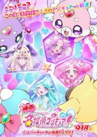 「シルバーウィークは映画たんプリ！『映画名探偵プリキュア！』9月18日(金)全国公開！特報&ティザービジュアル解禁」イメージ画像