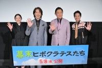 佐々木蔵之介「大森監督のバトンを受けとり、繋げられた」と感慨ひとしお『幕末ヒポクラテスたち』完成披露舞台挨拶