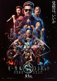 人間界 VS 魔界『モータルコンバット／ネクストラウンド』命運を懸けた最強決定戦が開幕！本ビジュアル解禁