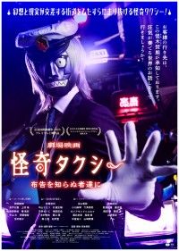 『怪奇タクシー 布告を知らぬ者達に』7/24より公開決定！予告編&ポスタービジュアルが解禁