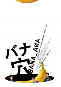 稲垣吾郎、草彅剛、香取慎吾主演映画『バナ穴 BANA_ANA』2026年初夏公開決定！