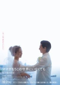 川口春奈×高杉真宙『ママがもうこの世界にいなくても　私の命の日記』10月2日(金)公開！特報映像、ティザービジュアル等解禁