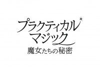 “あの魔女”たちが27年ぶりに帰ってくる『プラクティカル・マジック／魔女たちの秘密』9/18(金)日本公開決定！予告映像解禁