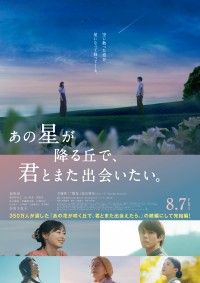『あの星が降る丘で、君とまた出会いたい。』本ポスター＆主題歌予告映像が解禁！豪華新キャストも一挙発表