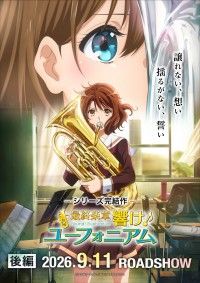 『最終楽章 響け！ユーフォニアム』後編が9月11日に公開決定！予告映像・第1弾キービジュアル・ムビチケを一挙解禁