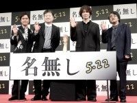 佐藤二朗ワールド全開の舞台挨拶！丸山隆平・佐々木蔵之介と語る“賛否両論”の問題作『名無し』完成披露試写会