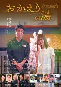 風間トオル・星乃夢奈 映画「おかえりの湯」6月27日(土)公開決定！本ポスタービジュアル&本予告解禁