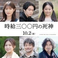 「『時給三〇〇円の死神』10月2日(金)公開決定！特報映像＆ティザーポスタービジュアル解禁！新発表キャスト＆コメントも初公開」イメージ画像