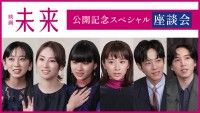 『未来』黒島結菜、山﨑七海、坂東龍汰、近藤華、松坂桃李、北川景子ら主要キャスト６名によるスペシャル座談会映像解禁