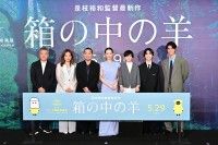 綾瀬はるか、大悟(千鳥) ら豪華キャスト・監督が満を持して集結！『箱の中の羊』完成披露試写会