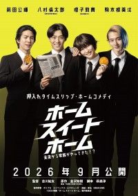 『ホーム スイート ホーム』9月4日(金)公開決定！特報映像解禁 “やかましくも愛おしい”家族の物語