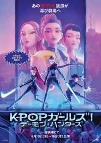Netflix映画『KPOPガールズ! デーモン・ハンターズ』9日間の限定上映が決定