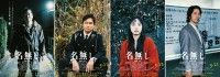 『名無し』各自が抱える感情が滲み出る―キャラクター映像＆ポスター解禁