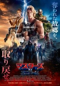 「『マスターズ・オブ・ユニバース』故郷奪還への決意を宿す日本版ポスター＆新特別映像が解禁」イメージ画像