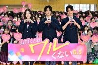 高橋恭平、高橋ひかる、岩瀬洋志が制服姿で登壇！『山口くんはワルくない』転校生サプライズイベント