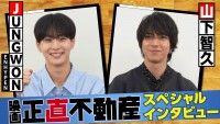 山下智久×JUNGWON（ENHYPEN）話題の奇跡的コラボ『正直不動産』スペシャルインタビュー映像解禁