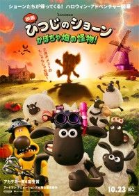 『映画 ひつじのショーン かぼちゃ畑の怪物！』10月23日(金)公開決定！特報解禁＆メインビジュアル解禁