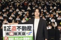 愛知AICHIに財地SAICHI降臨！若手時代のマル秘エピソードも『正直不動産』〈名古屋出張〉舞台挨拶開催