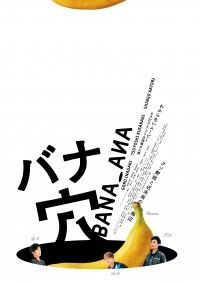 ますますわからない!稲垣吾郎、草彅剛、香取慎吾主演映画『バナ穴 BANA_ANA』本予告が解禁