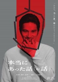 『本当にあった話(の話)』10月2日(金)公開決定!ティザービジュアル解禁&各キャストからのコメントも到着