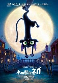 「満を持して“猫”が主役に!!『水の都のネロ』2027年春日本公開決定！ティザー予告＆ティザーポスターも解禁」イメージ画像