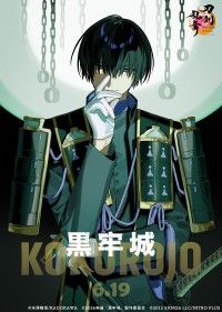「刀剣乱舞ONLINE」と夢のコラボ！刀剣男士「安宅切」との『黒牢城』コラボビジュアルが解禁