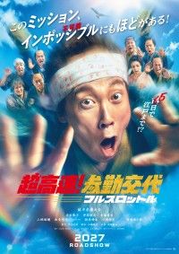 10年越しに再始動！『超高速！参勤交代　フルスロットル』ティザービジュアルや特報映像など解禁