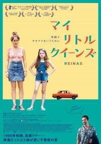 父と娘が過ごす最後の夏『マイ・リトル・クイーンズ』8/21(金)公開&ポスタービジュアル決定