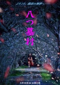 監督は清水崇、新・金田一耕助に尾上松也 『八つ墓村』ティザービジュアル・特報映像・コメント解禁