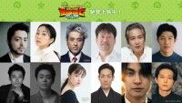 福田雄一監督作品『勇者ヨシヒコ』『変態仮面』『銀魂』出演キャスト総勢12名が声優として出演決定！『新劇場版☆ケロロ軍曹』