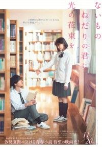 原菜乃華×作間龍斗W主演『ないものねだりの君に光の花束を』11月20日(金)公開決定！特報映像&ティザービジュアル解禁