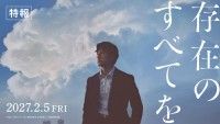 『存在のすべてを』仲村トオル 斎藤工 青柳翔ら追加キャスト公開!特報映像・ティザービジュアル解禁