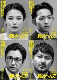『負けへんで』特報映像解禁!最強弁護士に竜星涼・石丸幹二・藤本隆宏、恋人役に美村里江