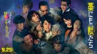 主題歌は“ロックバンド界の獣”<MAN WITH A MISSION>『藁にもすがる獣たち』本予告・メインビジュアル・...