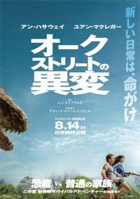 アン・ハサウェイ×恐竜映画!『オークストリートの異変』日本版本ポスター&新予告映像解禁