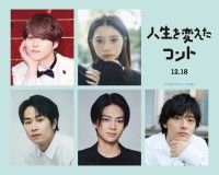 『人生を変えたコント』ティザービジュアル、特報映像、新キャスト一挙解禁!桜田ひより・前田旺志郎・岩瀬洋志・櫻井海音