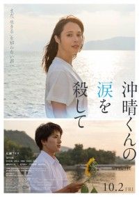 『沖晴くんの涙を殺して』ポスタービジュアル&特報解禁!木戸大聖、満島真之介、北乃きいら豪華出演者が発表