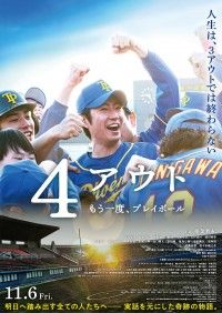 相葉雅紀、主演映画『4アウト ─もう一度、プレイボール─』予告映像&ポスター解禁!豪華キャスト陣と主題歌情報も明らかに