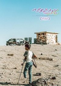『バグダッド・メッシ 片足のサッカー少年』サッカーを愛する各界の著名人より熱いコメント&アザーポスター3種解禁