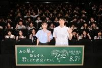 『あの星が降る丘で、君とまた出会いたい。』高校生限定プレミア!福原遥&細田佳央太が400名の高校生とティーチインを実施